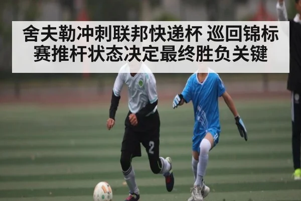 舍夫勒冲刺联邦快递杯 巡回锦标赛推杆状态决定最终胜负关键