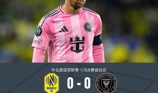 博万体育登录入口-纳什维尔0-0迈阿密国际，梅西机会寥寥，法尔孔伤退