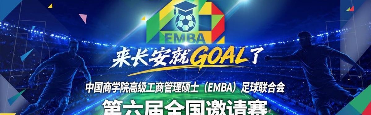 博万体育登录入口-中国商学院高级工商管理硕士（EMBA）足球联合会第六届全国邀请赛五月将在西安开赛