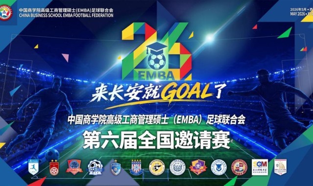 博万体育登录入口-中国商学院高级工商管理硕士（EMBA）足球联合会第六届全国邀请赛五月将在西安开赛